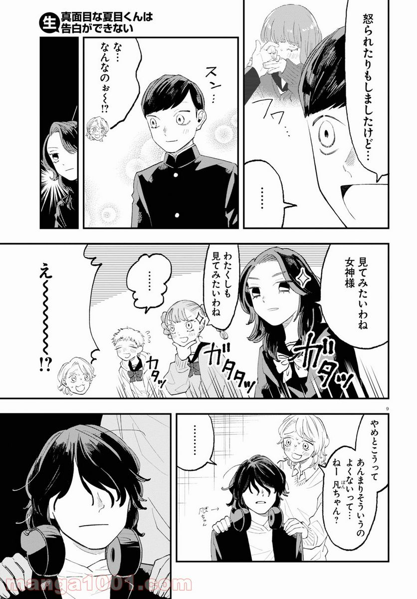 生真面目な夏目くんは告白ができない 第7話 - Trang 23