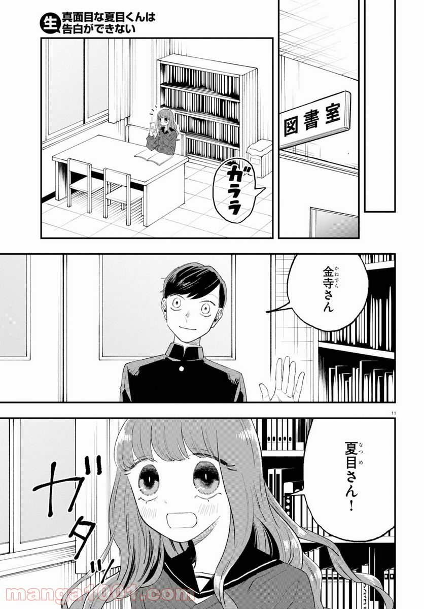 生真面目な夏目くんは告白ができない 第7話 - Trang 25