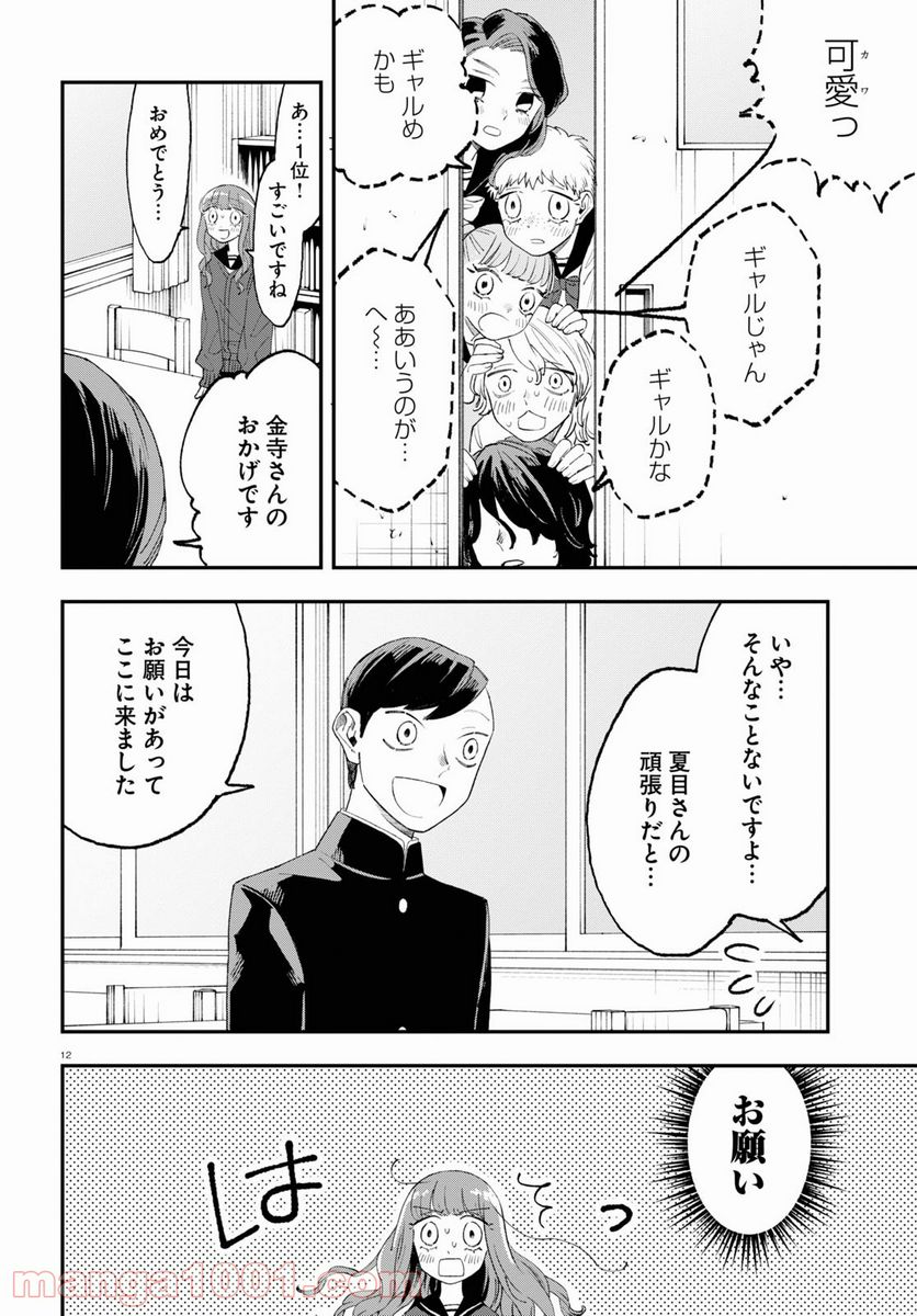 生真面目な夏目くんは告白ができない 第7話 - Trang 26