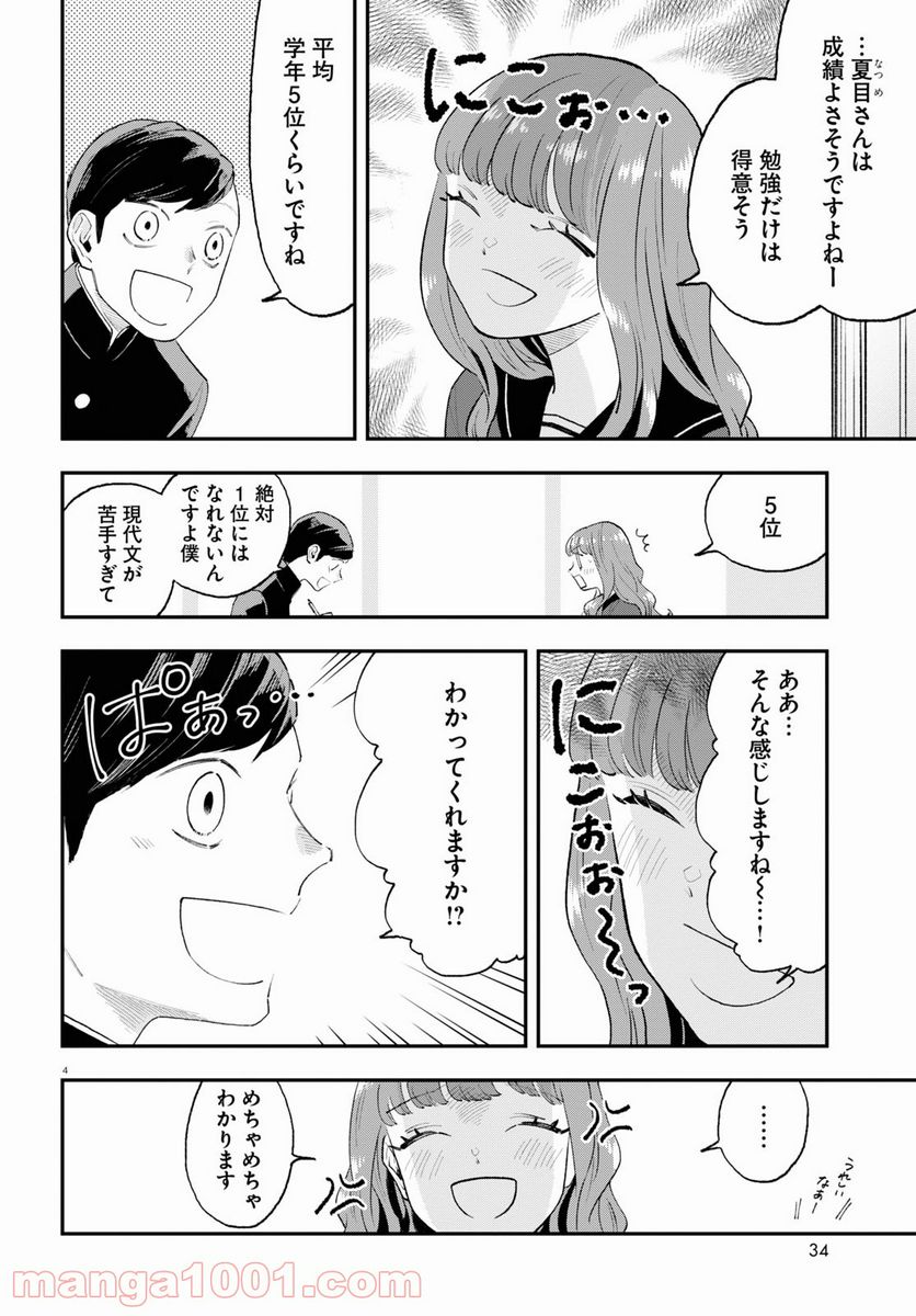 生真面目な夏目くんは告白ができない 第7話 - Trang 4