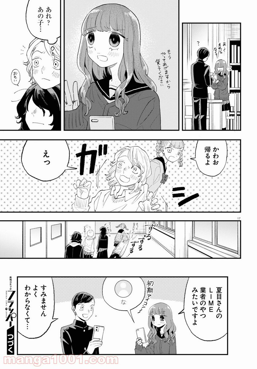 生真面目な夏目くんは告白ができない 第7話 - Trang 31