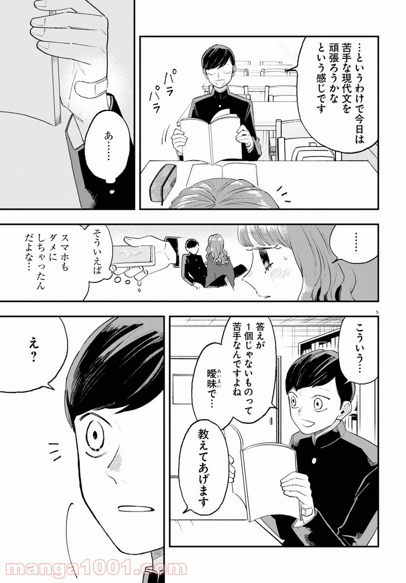 生真面目な夏目くんは告白ができない 第7話 - Trang 5