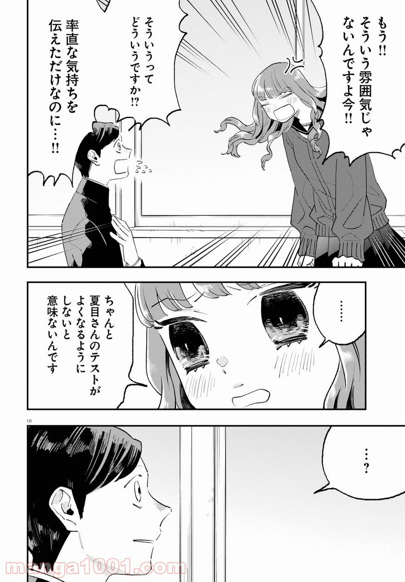 生真面目な夏目くんは告白ができない 第7話 - Trang 10