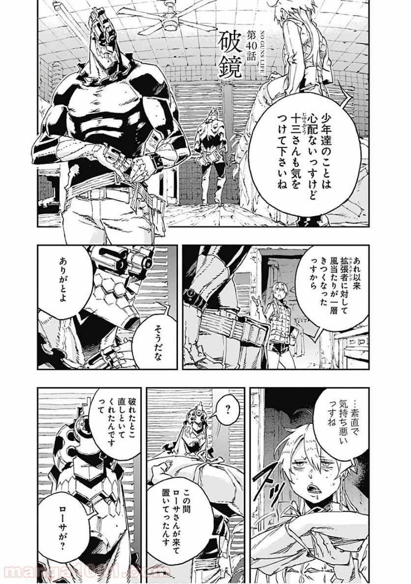 ノー・ガンズ・ライフ - 第40話 - Page 1