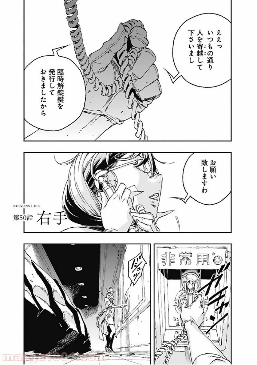 ノー・ガンズ・ライフ - 第50話 - Page 1