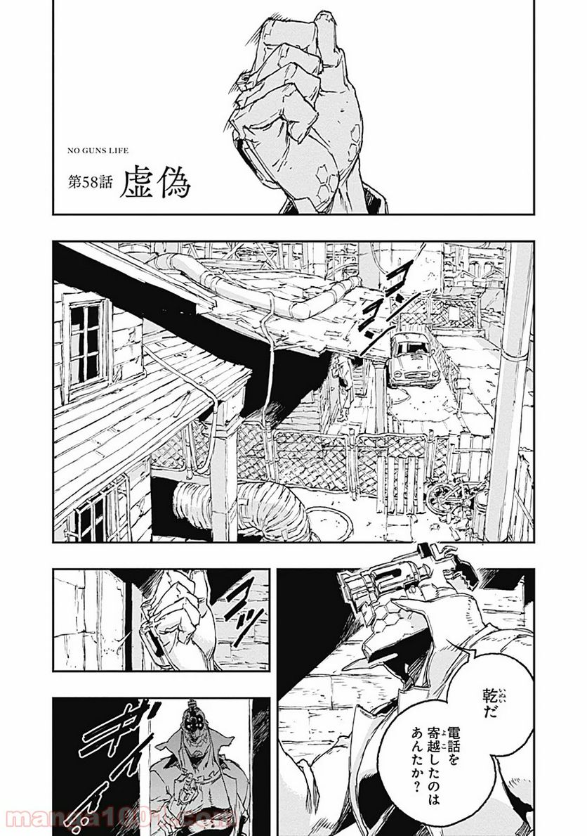 ノー・ガンズ・ライフ - 第58話 - Page 1