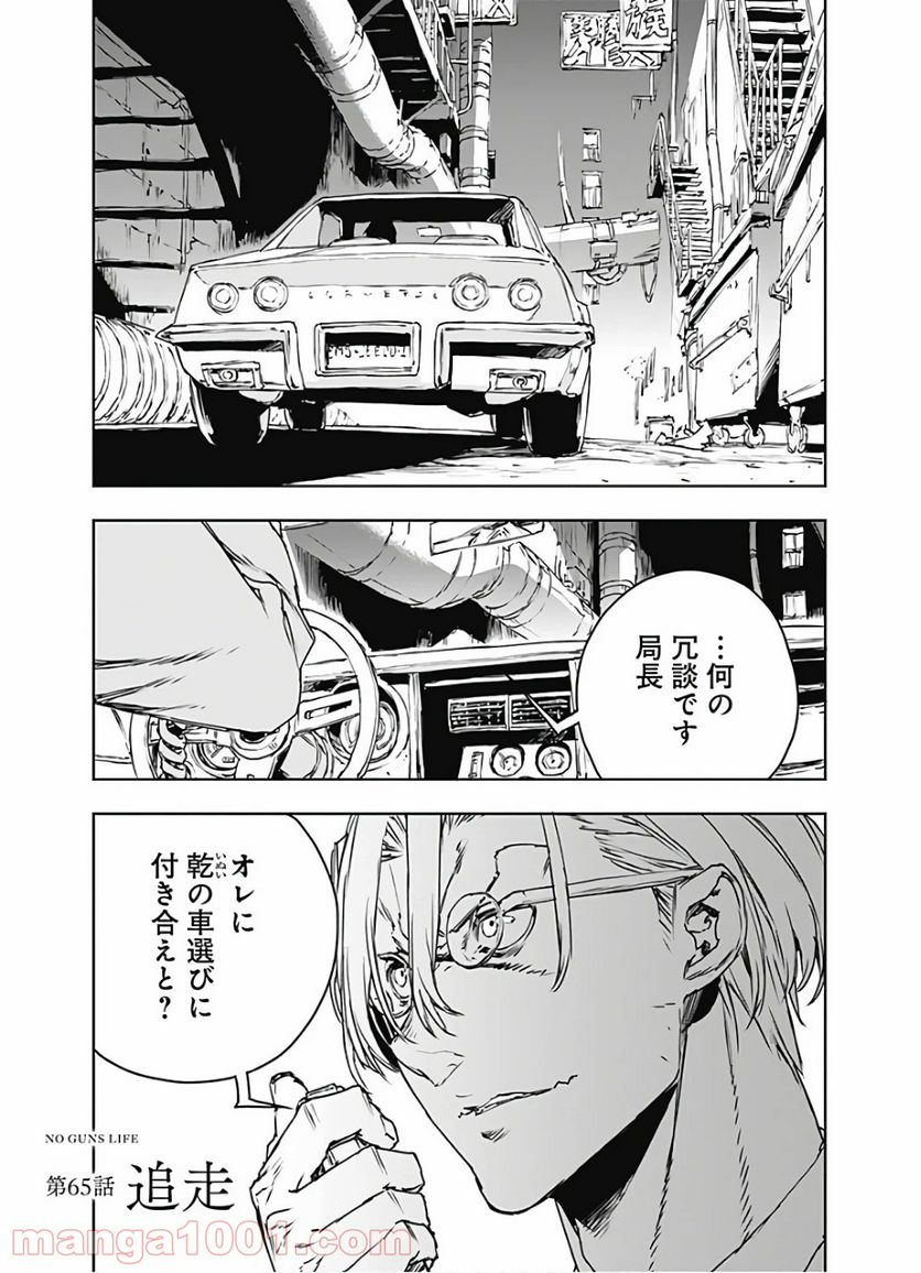 ノー・ガンズ・ライフ - 第65話 - Page 1