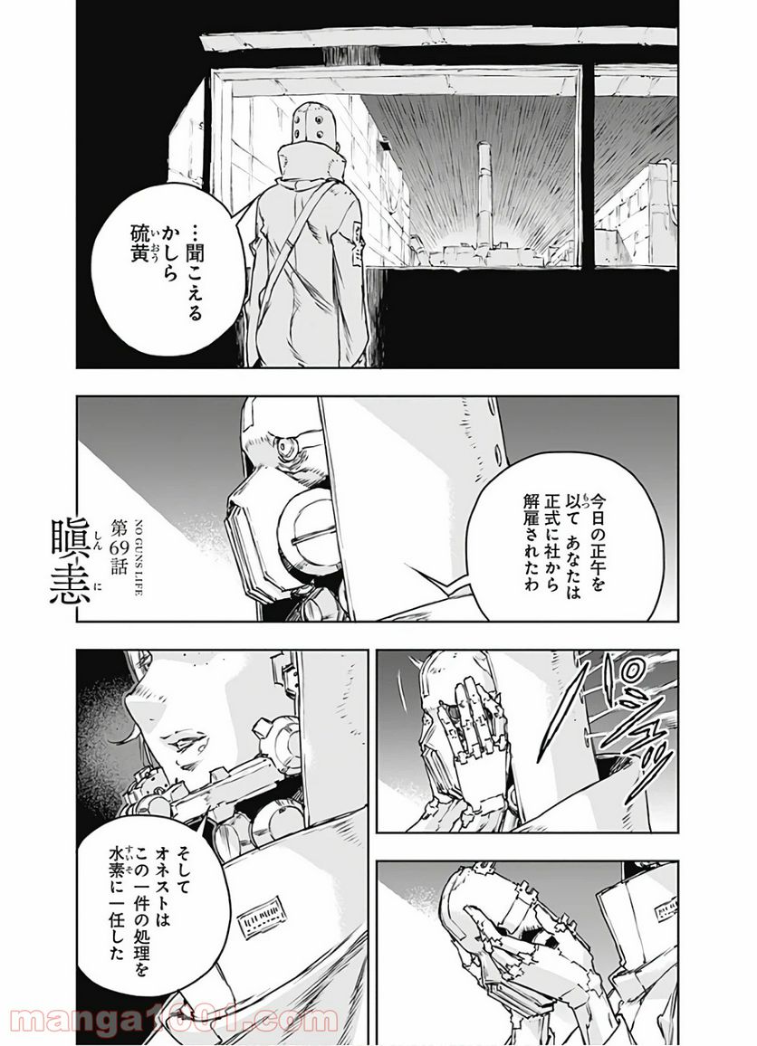 ノー・ガンズ・ライフ - 第69話 - Page 1