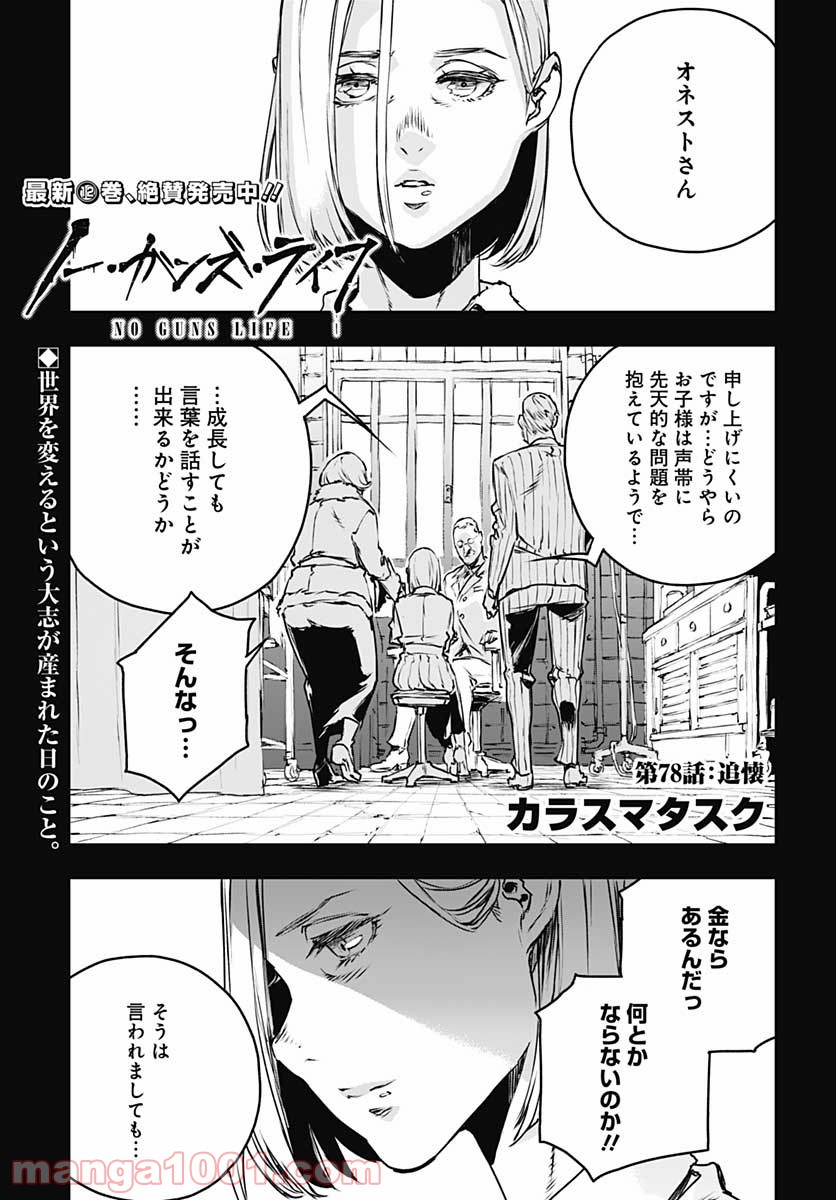 ノー・ガンズ・ライフ - 第78話 - Page 1