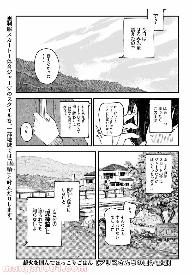 アリスさんちの囲炉裏端 - 第3話 - Page 1