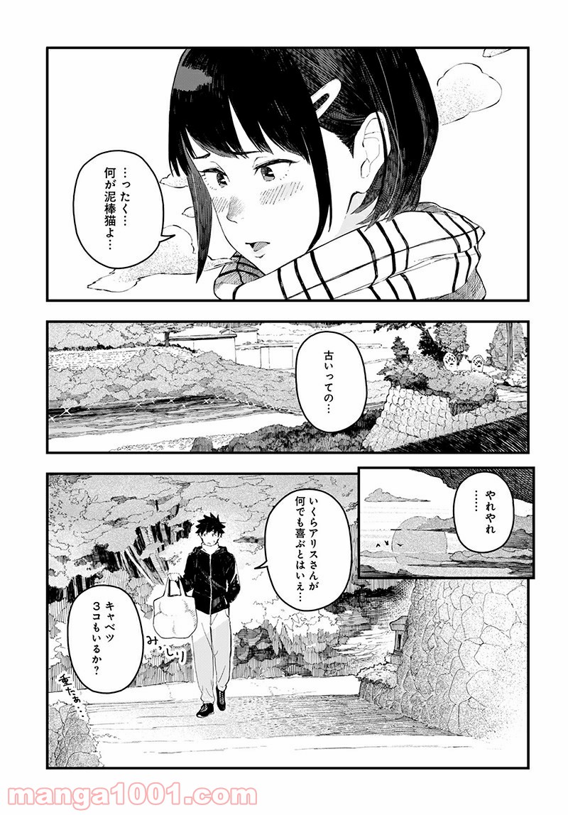 アリスさんちの囲炉裏端 - 第3話 - Page 3