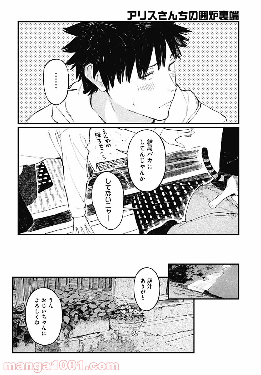 アリスさんちの囲炉裏端 - 第7話 - Page 18