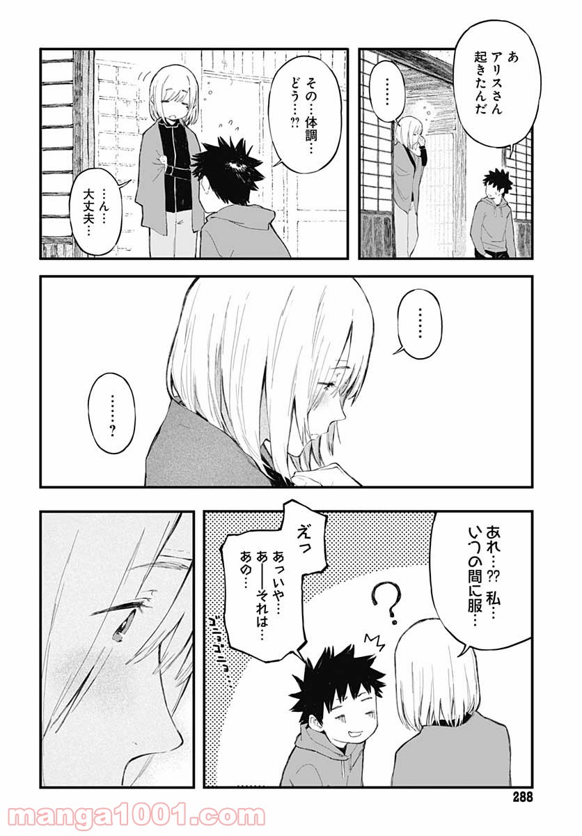 アリスさんちの囲炉裏端 - 第8話 - Page 18