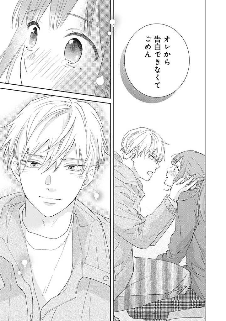 キスは10年たってから 第1.5話 - Trang 8