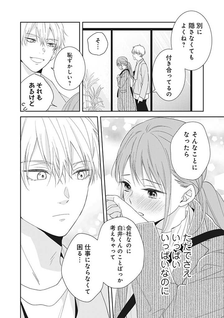 キスは10年たってから 第3.1話 - Trang 8