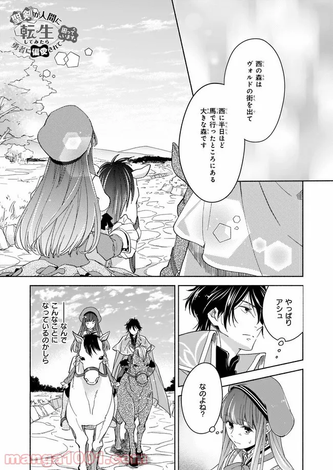 聖剣が人間に転生してみたら、勇者に偏愛されて困っています。 第3.1話 - Trang 1