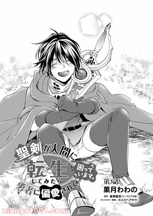聖剣が人間に転生してみたら、勇者に偏愛されて困っています。 第3.1話 - Trang 2