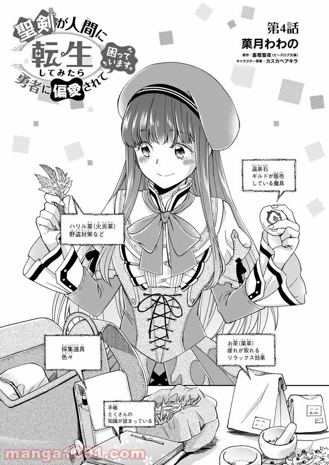 聖剣が人間に転生してみたら、勇者に偏愛されて困っています。 第4.1話 - Trang 1