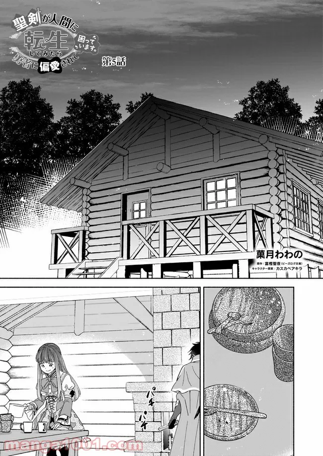 聖剣が人間に転生してみたら、勇者に偏愛されて困っています。 第5.1話 - Trang 1