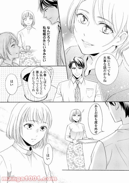 俺様御曹司は義妹を溺愛して離さない - 第4話 - Page 25