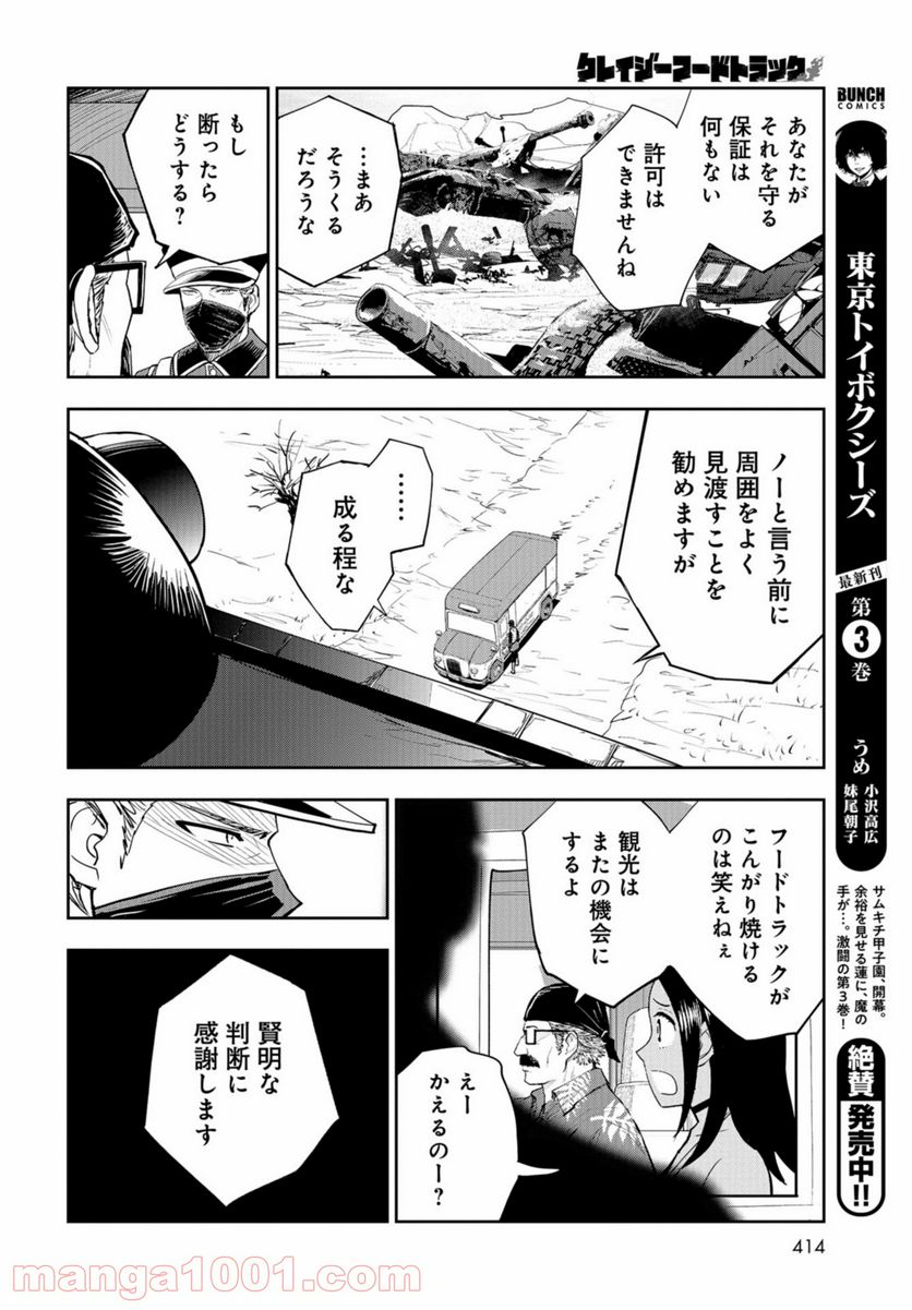 クレイジーフードトラック - 第9話 - Page 14