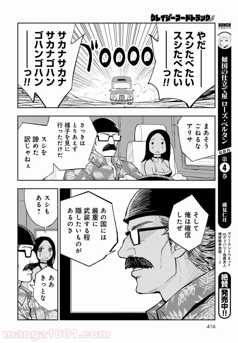 クレイジーフードトラック - 第9話 - Page 16