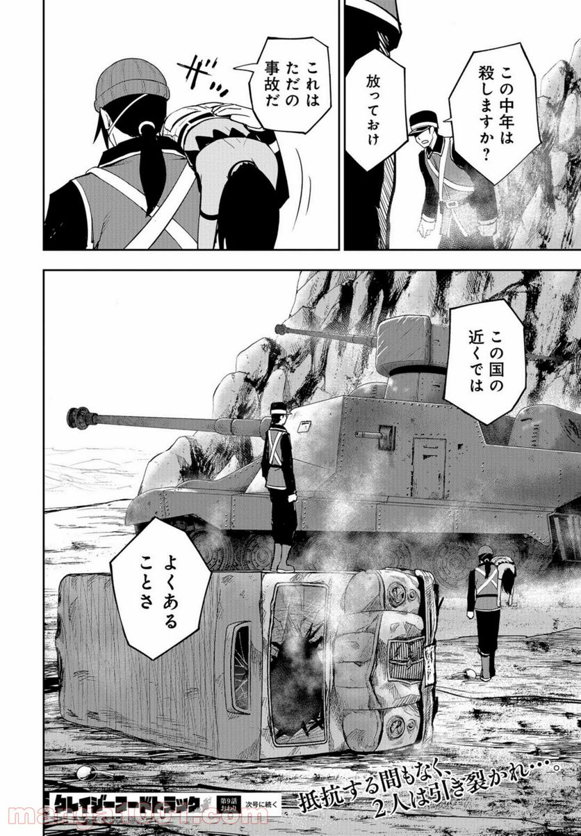 クレイジーフードトラック - 第9話 - Page 24