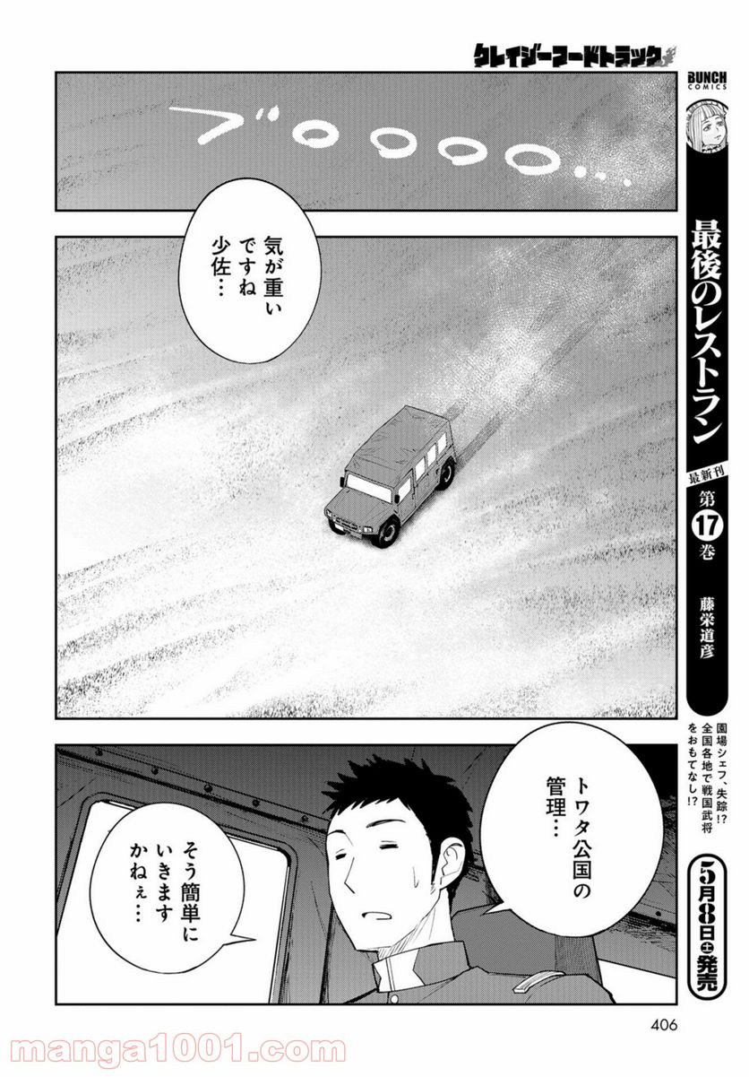 クレイジーフードトラック - 第9話 - Page 6