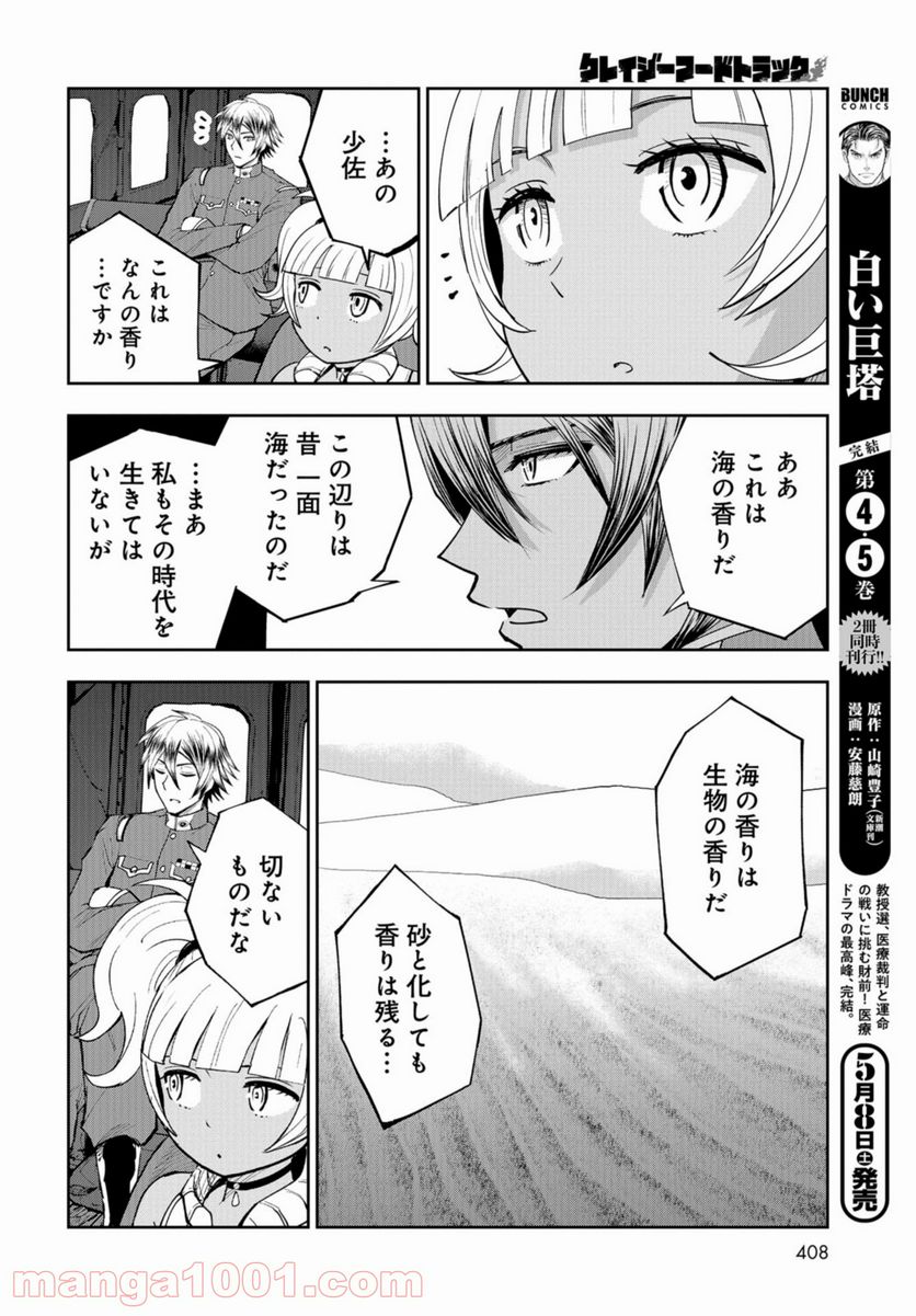 クレイジーフードトラック - 第9話 - Page 8