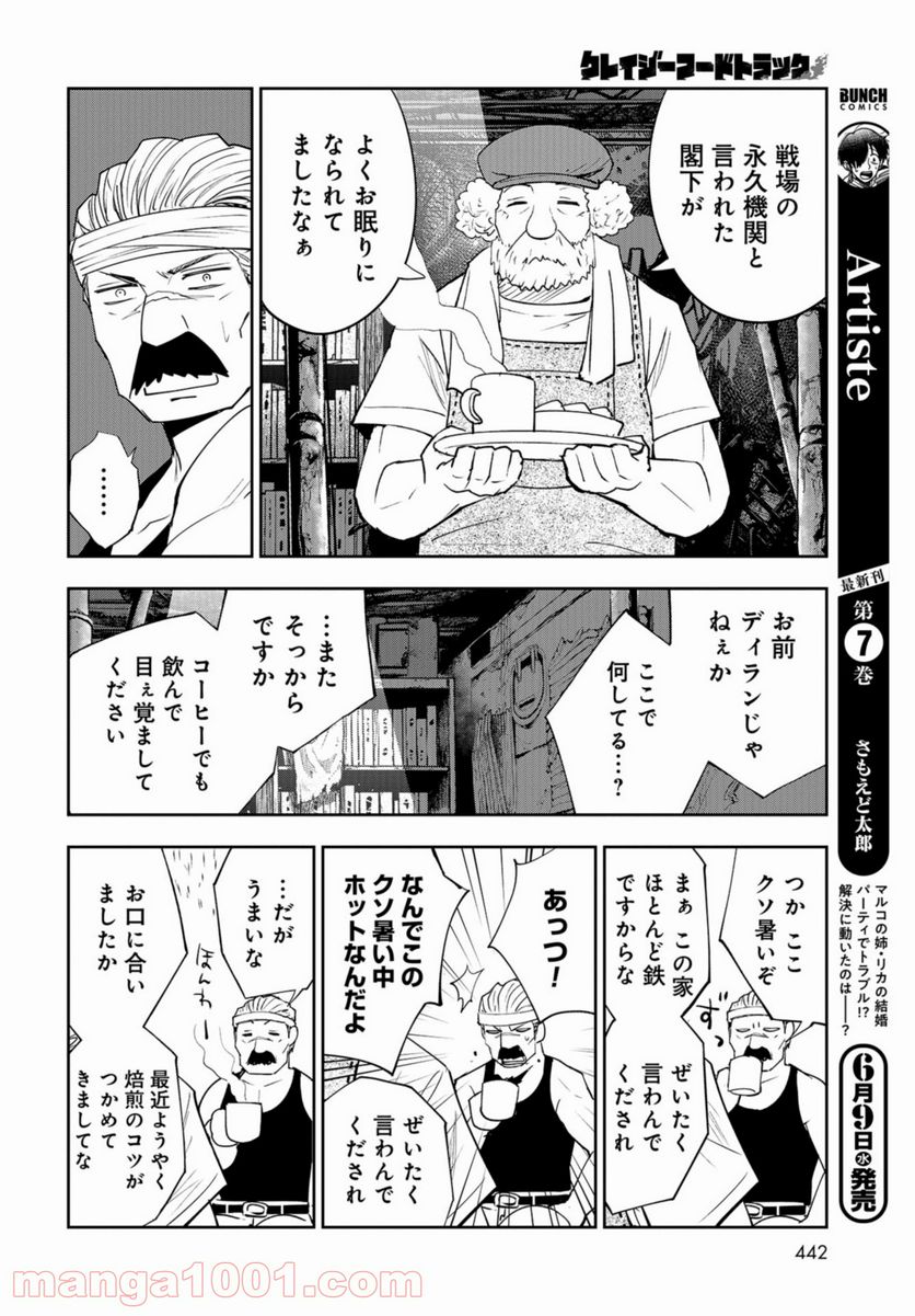 クレイジーフードトラック - 第10話 - Page 14