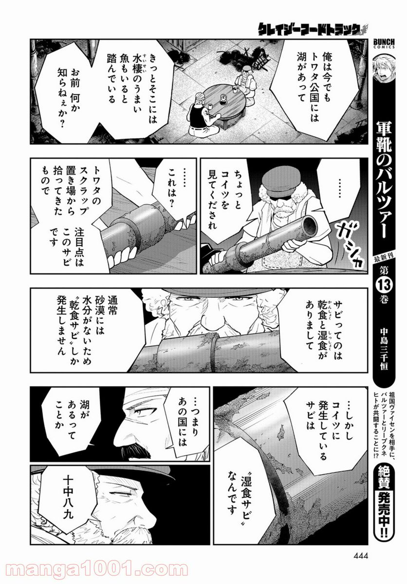 クレイジーフードトラック - 第10話 - Page 16