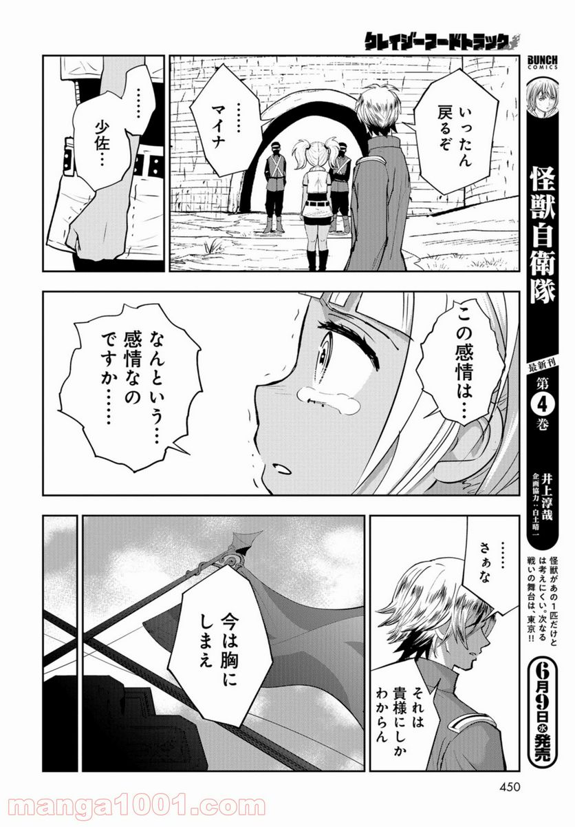 クレイジーフードトラック - 第10話 - Page 22