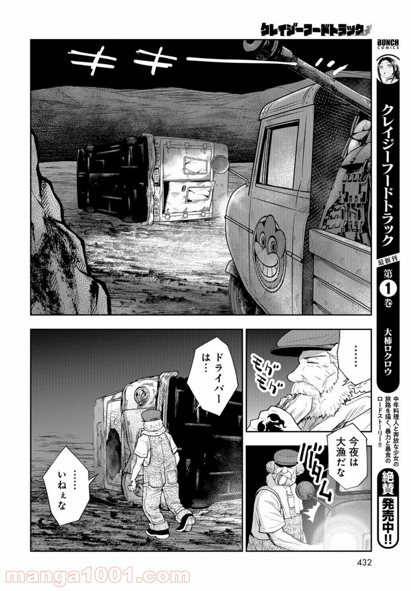 クレイジーフードトラック - 第10話 - Page 4