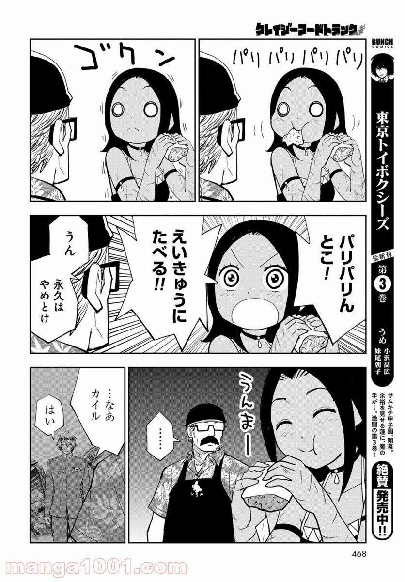 クレイジーフードトラック - 第12話 - Page 25