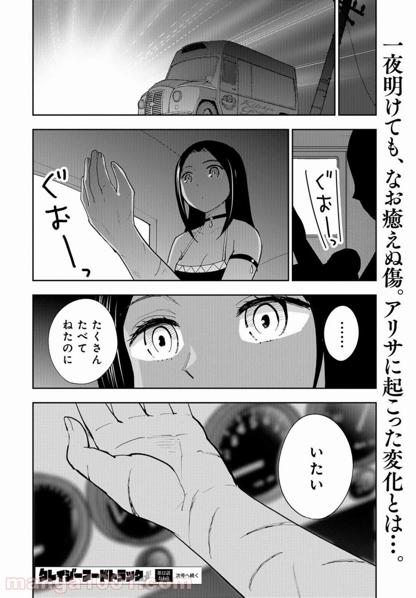 クレイジーフードトラック - 第12話 - Page 29