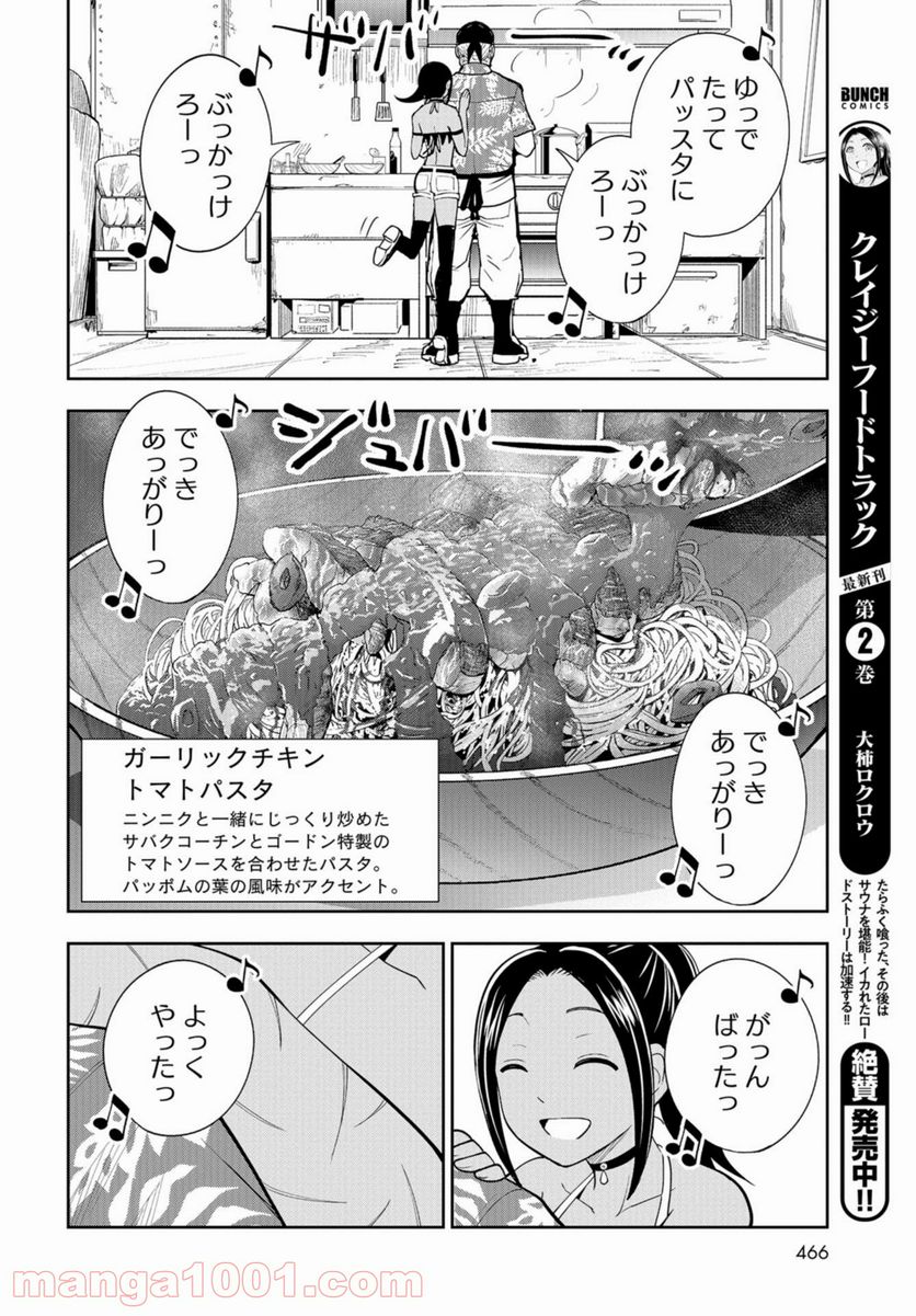 クレイジーフードトラック - 第13話 - Page 2