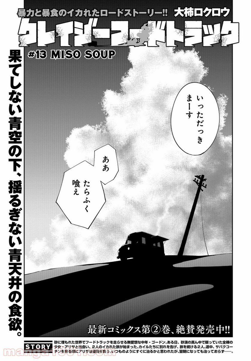 クレイジーフードトラック - 第13話 - Page 3