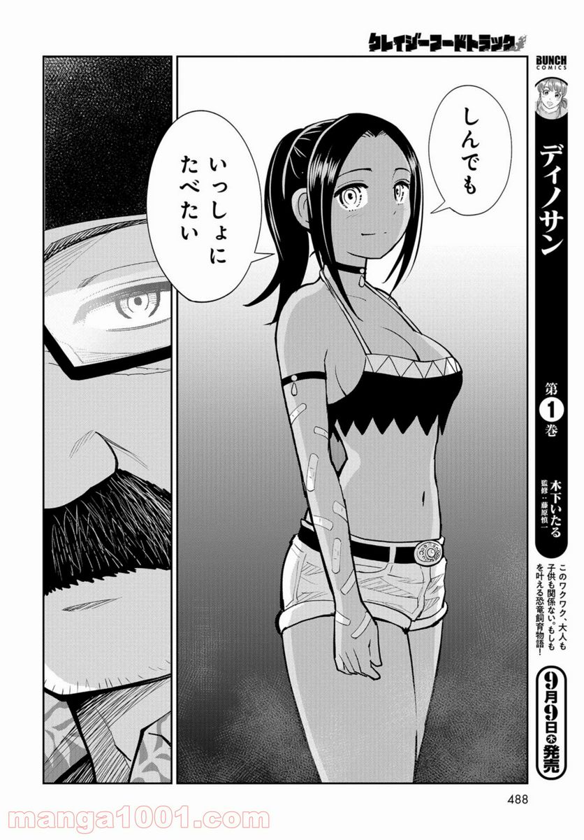 クレイジーフードトラック - 第13話 - Page 24