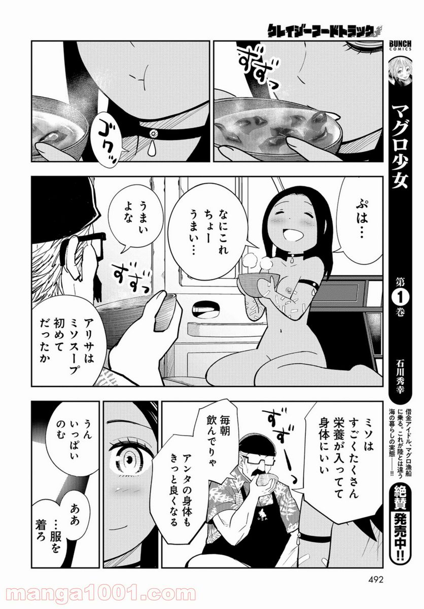 クレイジーフードトラック - 第13話 - Page 28