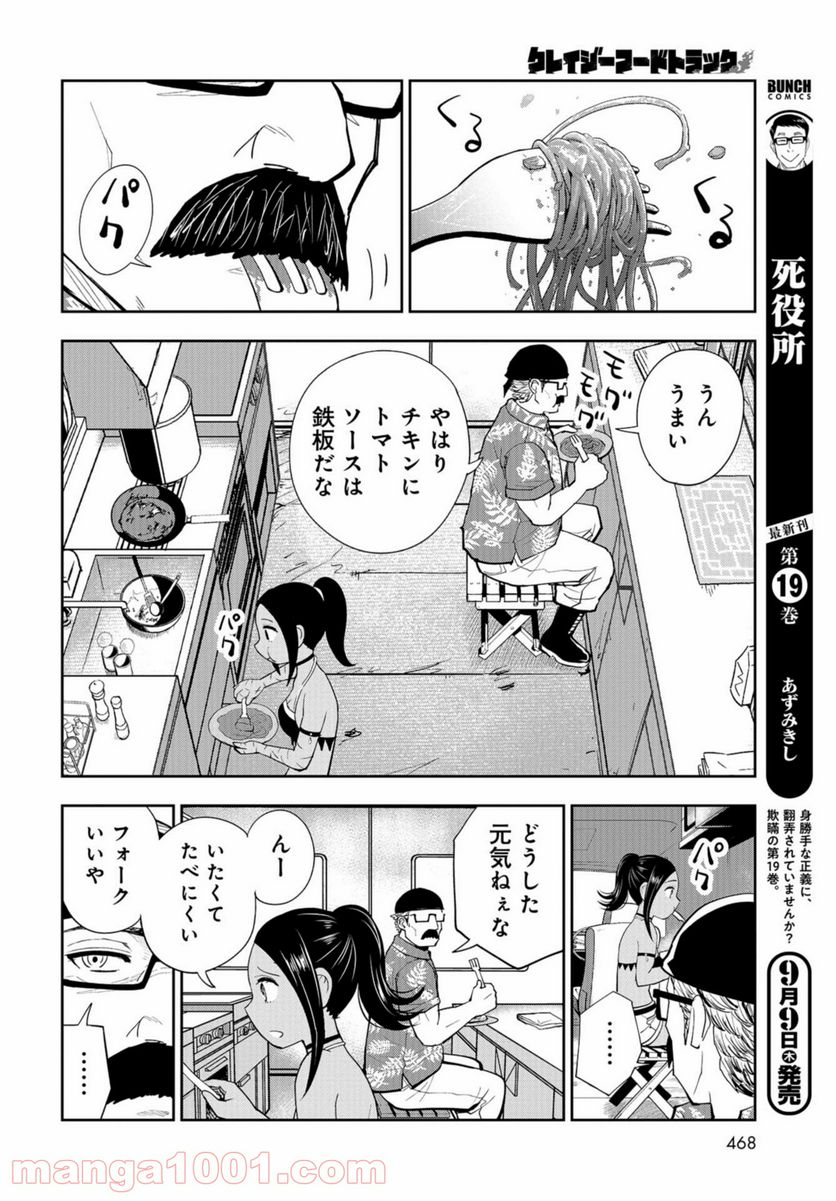 クレイジーフードトラック - 第13話 - Page 4