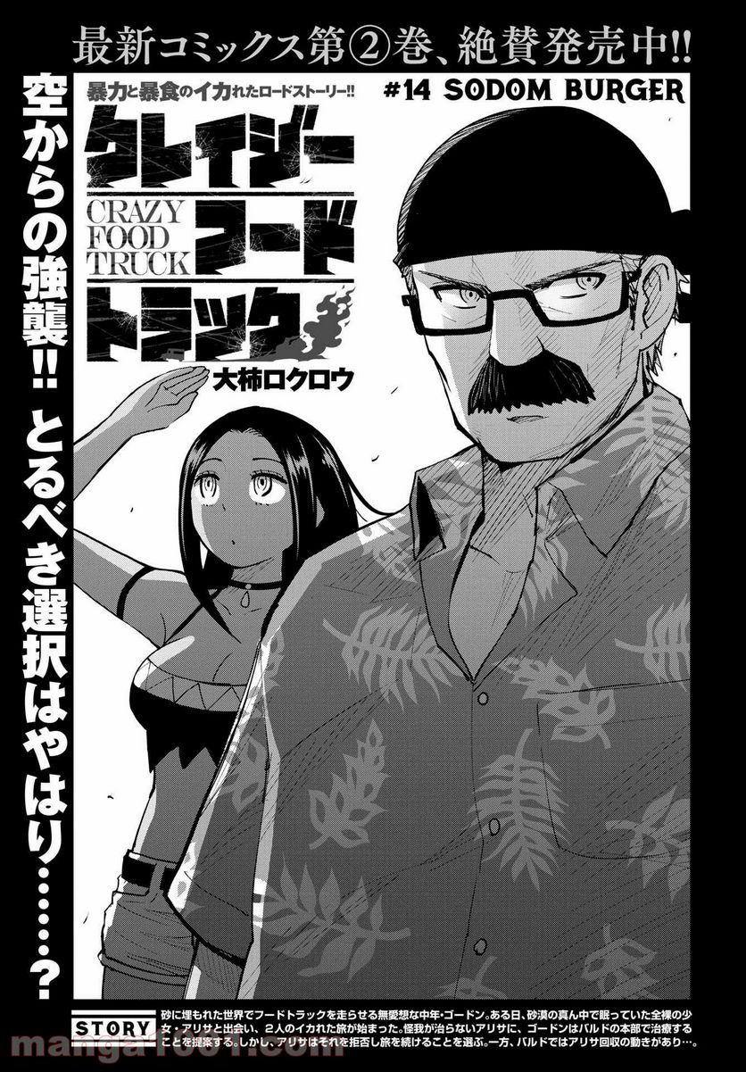 クレイジーフードトラック - 第14話 - Page 1