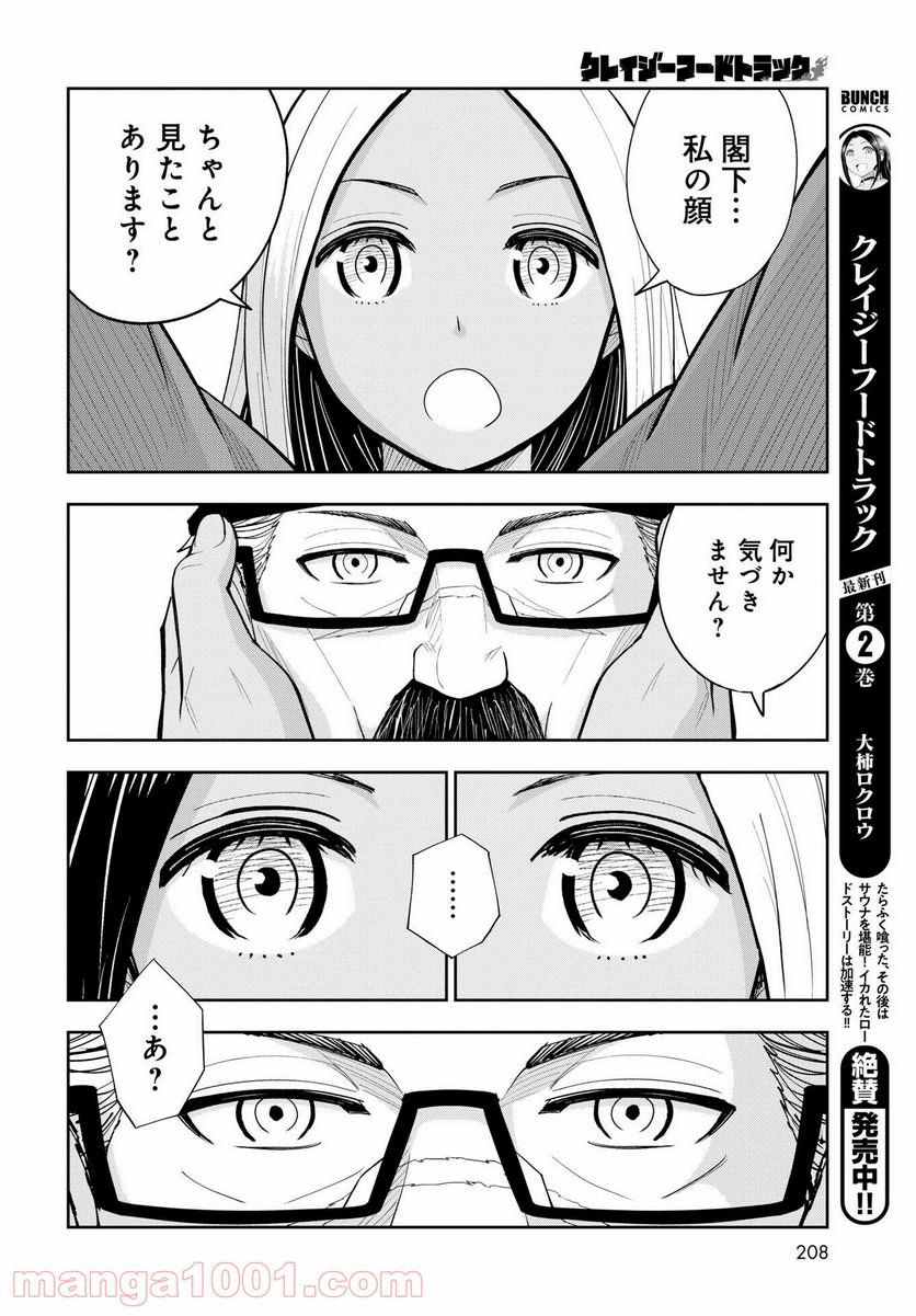 クレイジーフードトラック - 第14話 - Page 24