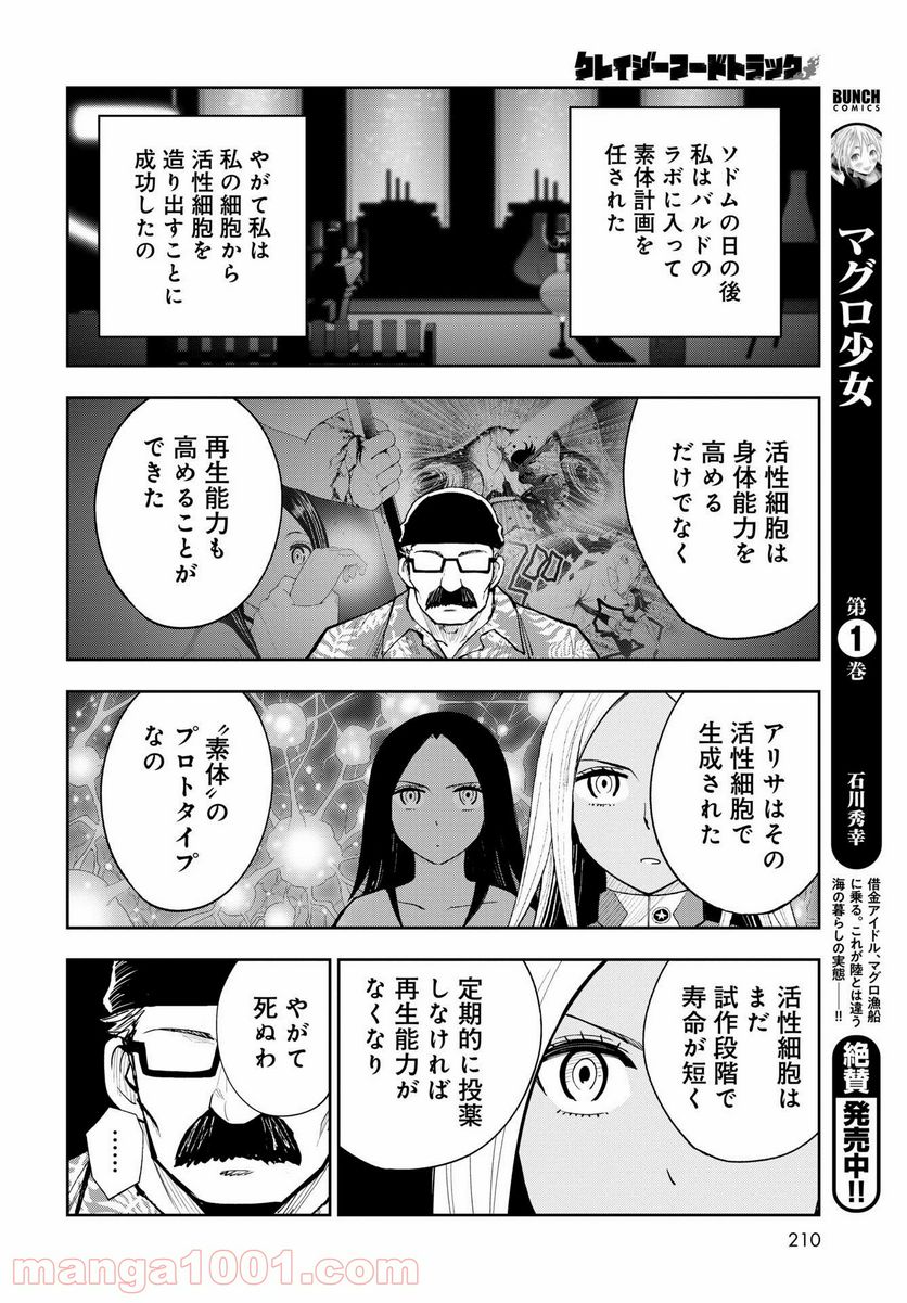 クレイジーフードトラック - 第14話 - Page 26