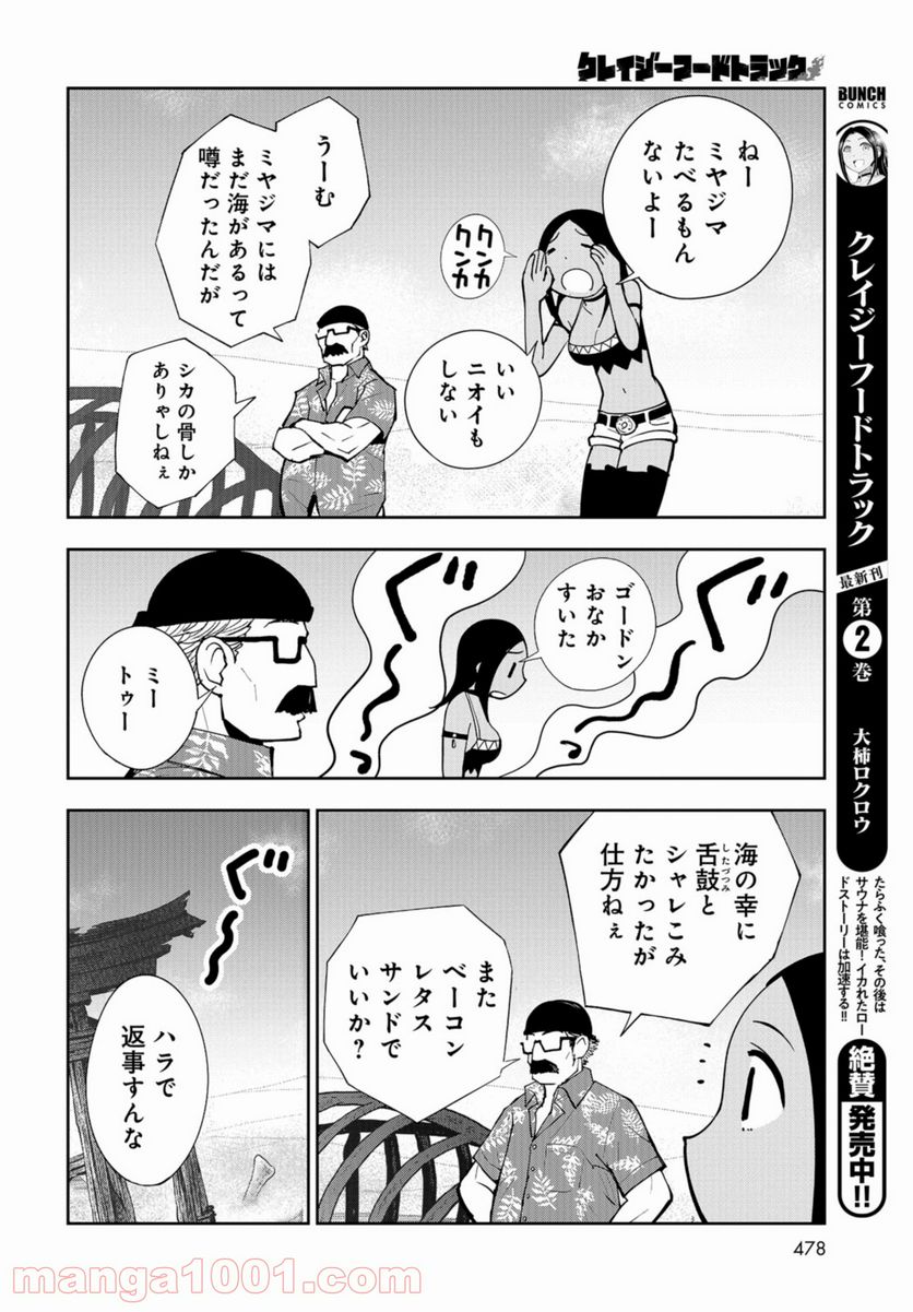 クレイジーフードトラック - 第15話 - Page 14