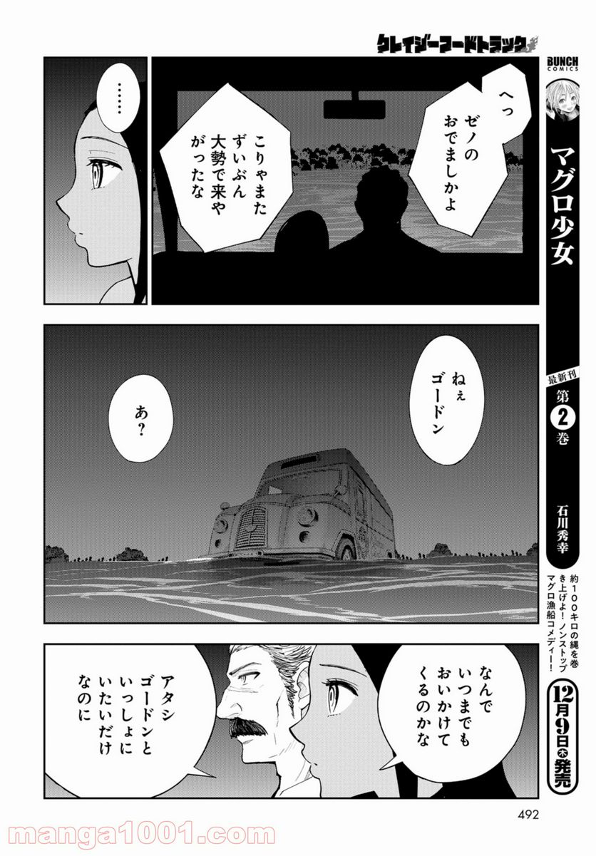 クレイジーフードトラック - 第15話 - Page 28