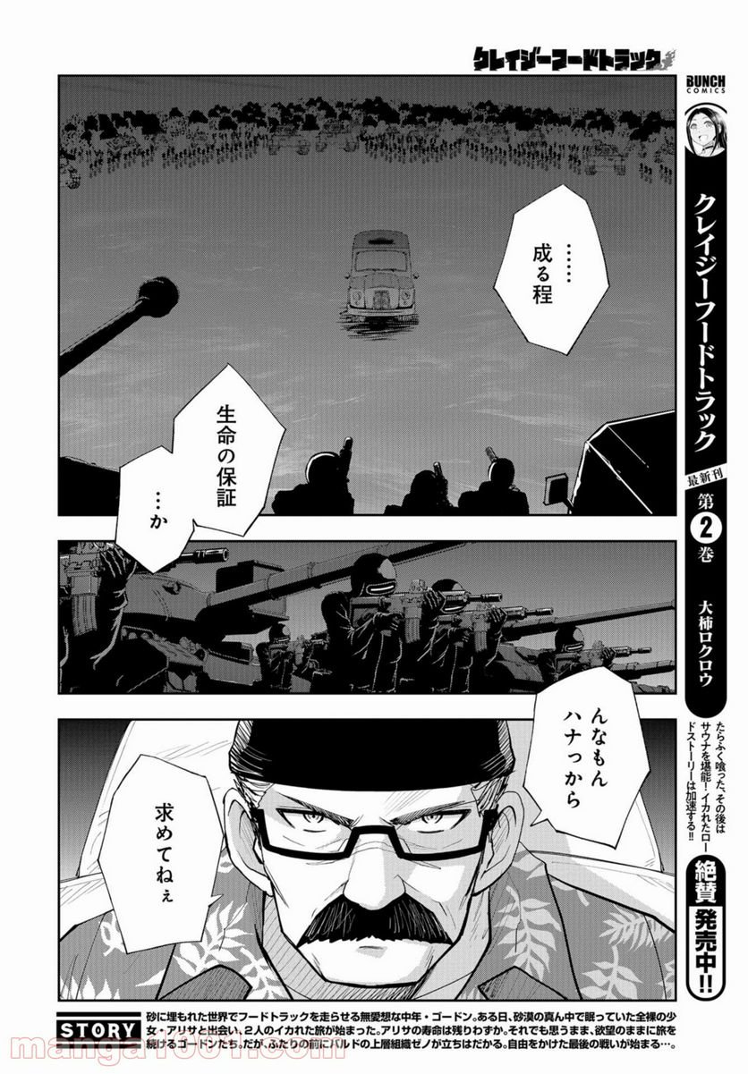 クレイジーフードトラック - 第16話 - Page 2