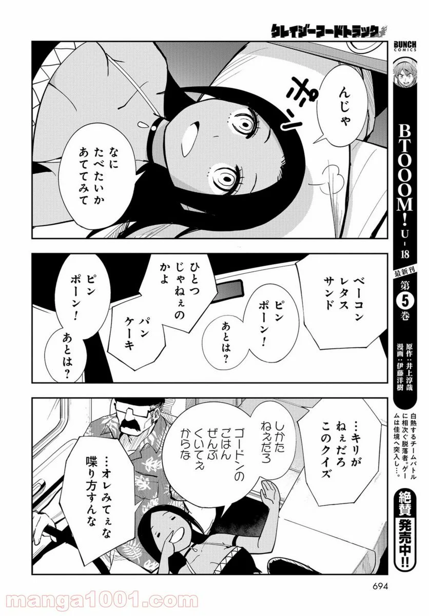 クレイジーフードトラック - 第16話 - Page 24