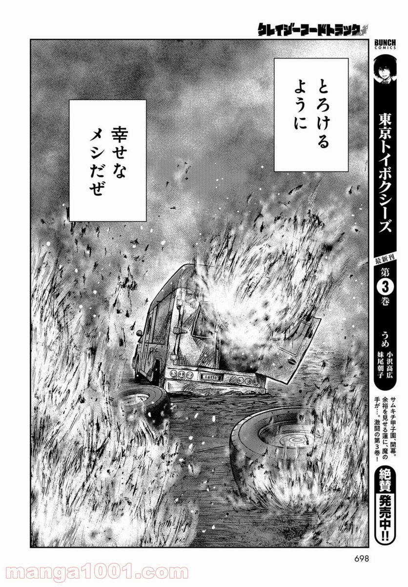 クレイジーフードトラック - 第16話 - Page 28