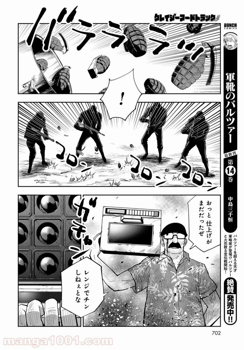 クレイジーフードトラック - 第16話 - Page 32