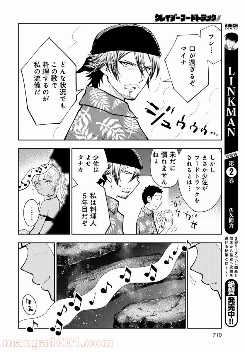 クレイジーフードトラック - 第16話 - Page 40